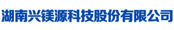 湖南兴镁源科技股份有限公司