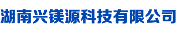 湖南兴镁源科技有限公司